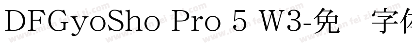 DFGyoSho Pro 5 W3字体转换